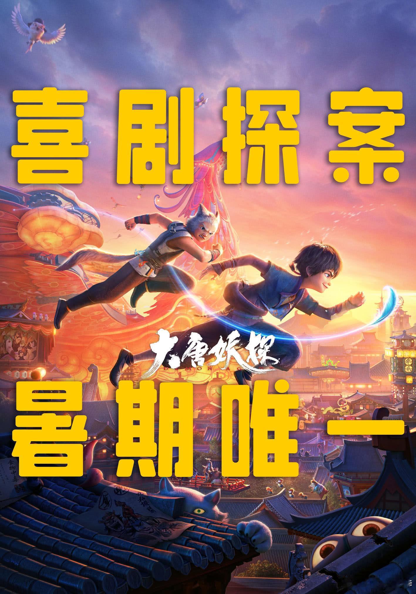 听听温特怎么说 8月8日上映的电影《大唐妖探》发行信息出来了。九点起片，片长11