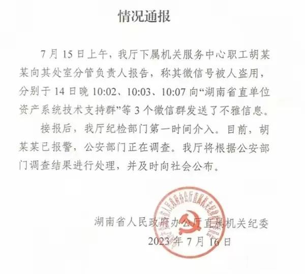 湖南回应涉“省直单位”微信群不雅信息事件：纪检部门第一时间介入，警方正在调查！
