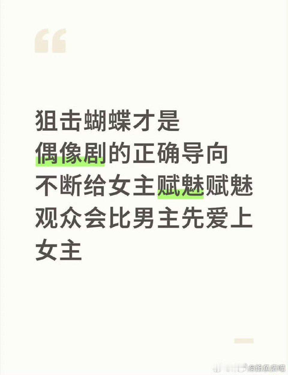 狙击蝴蝶 女主赋魅看了狙击蝴蝶很难不爱上岑矜好吧，我比男主更先爱上女主，折服于女
