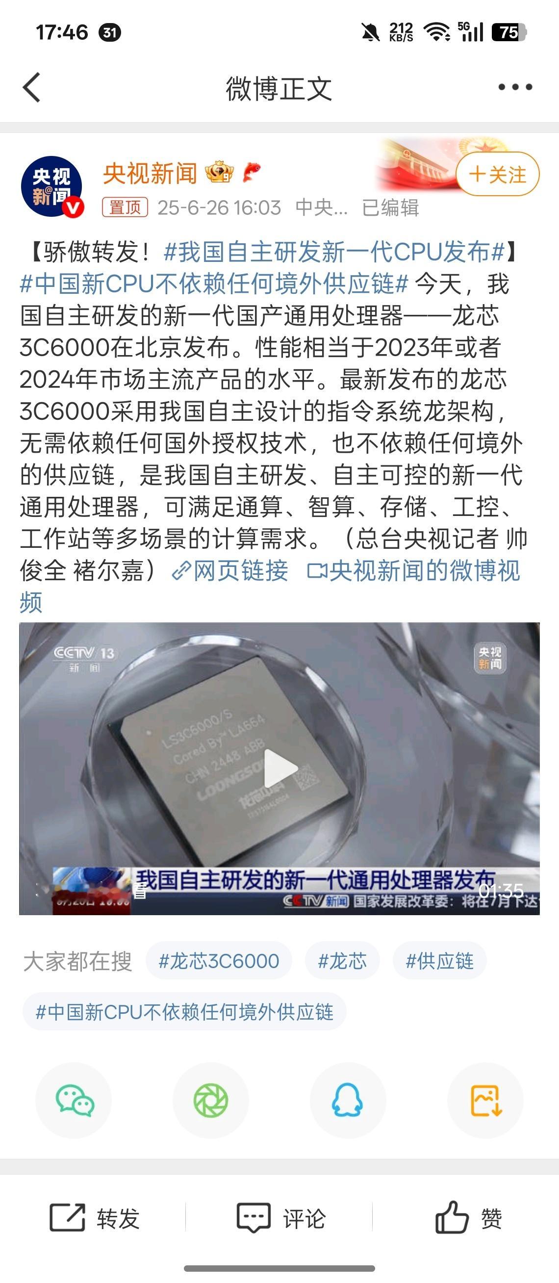 我国自主研发新一代CPU发布见证历史了，中国加油，顶起！[爱你][爱你][爱你]