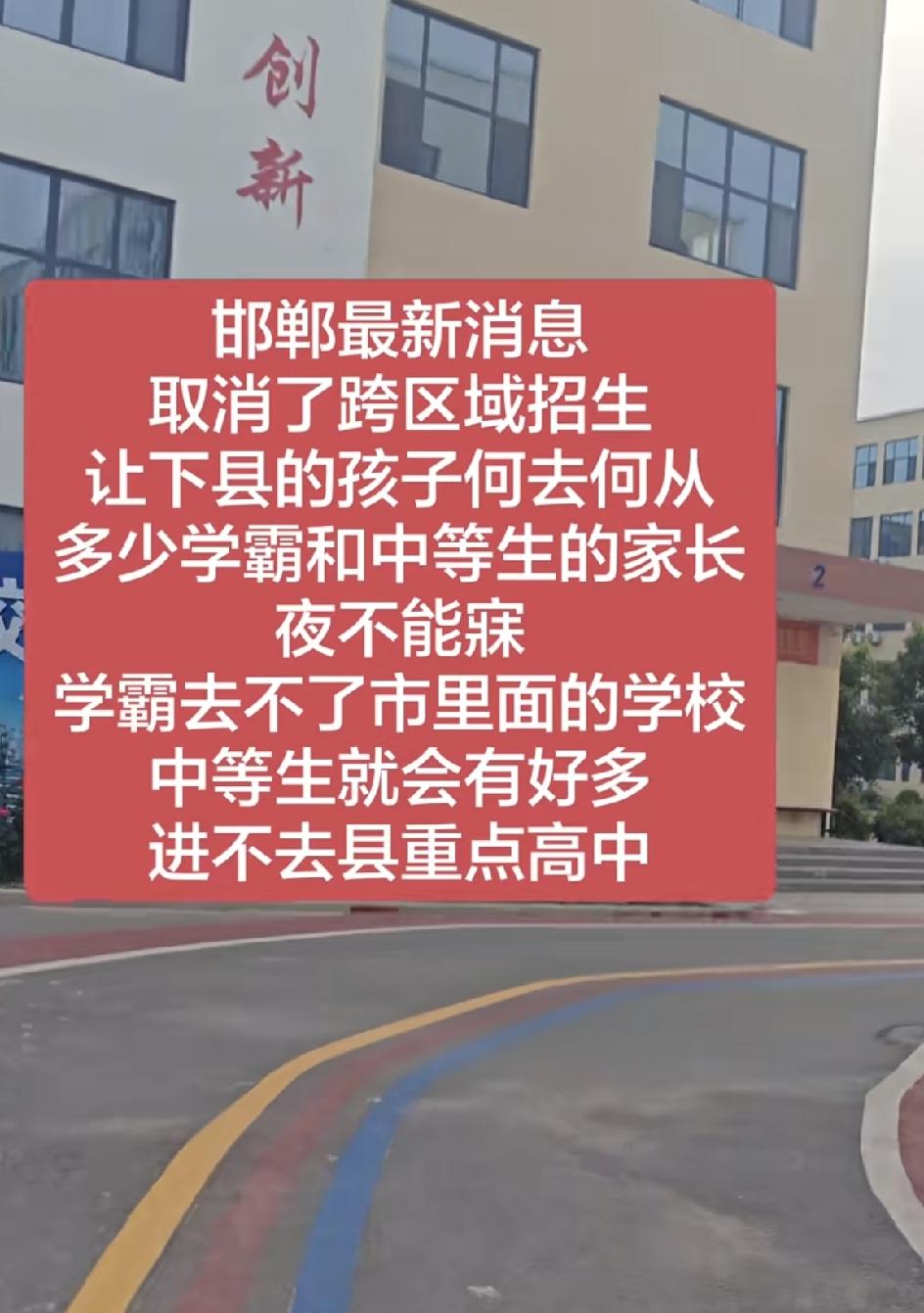 邯郸市取消了跨区域招生，伤害最深的是县里长大的孩子：成绩优异的，被迫要另寻出路—