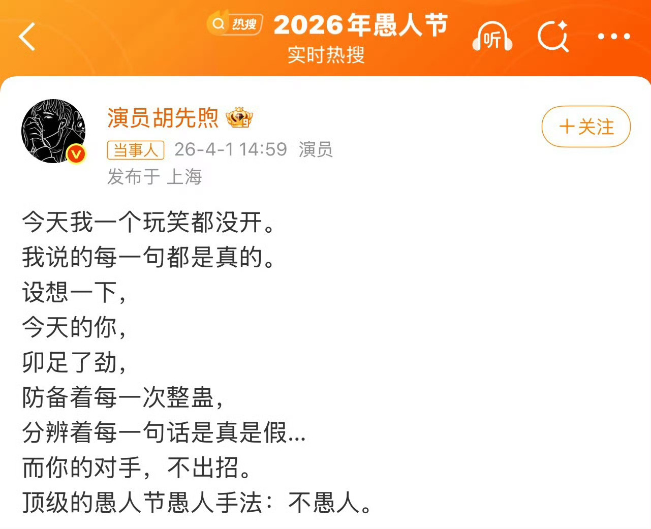 胡先煦顶级的愚人节愚人手法 我甚至在使劲看文案里是否暗藏玄机胡先煦