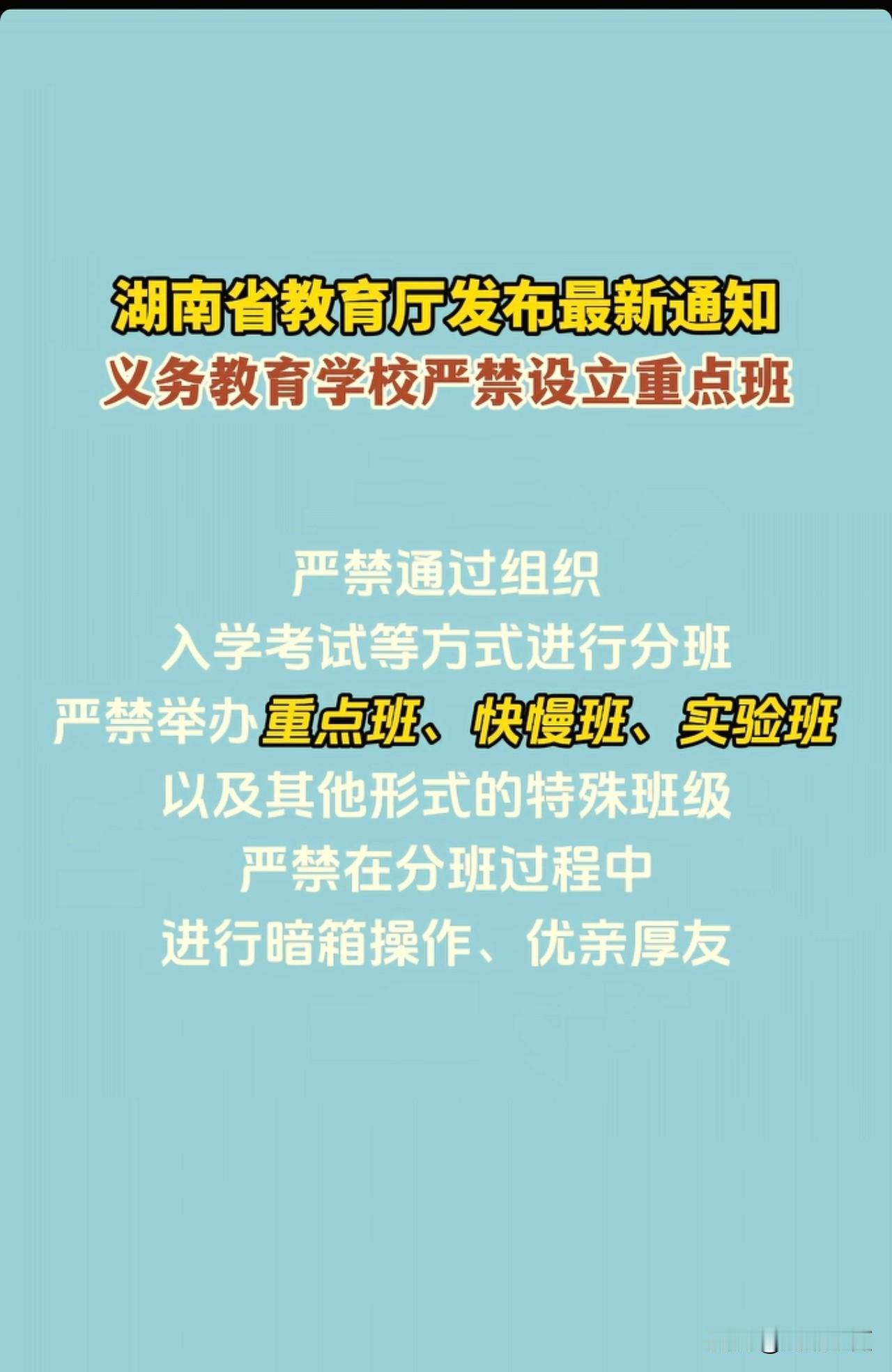 湖南教育局通知：严禁通过组织入学考试等方式进行分班，严禁举办重点班、快慢班、实验