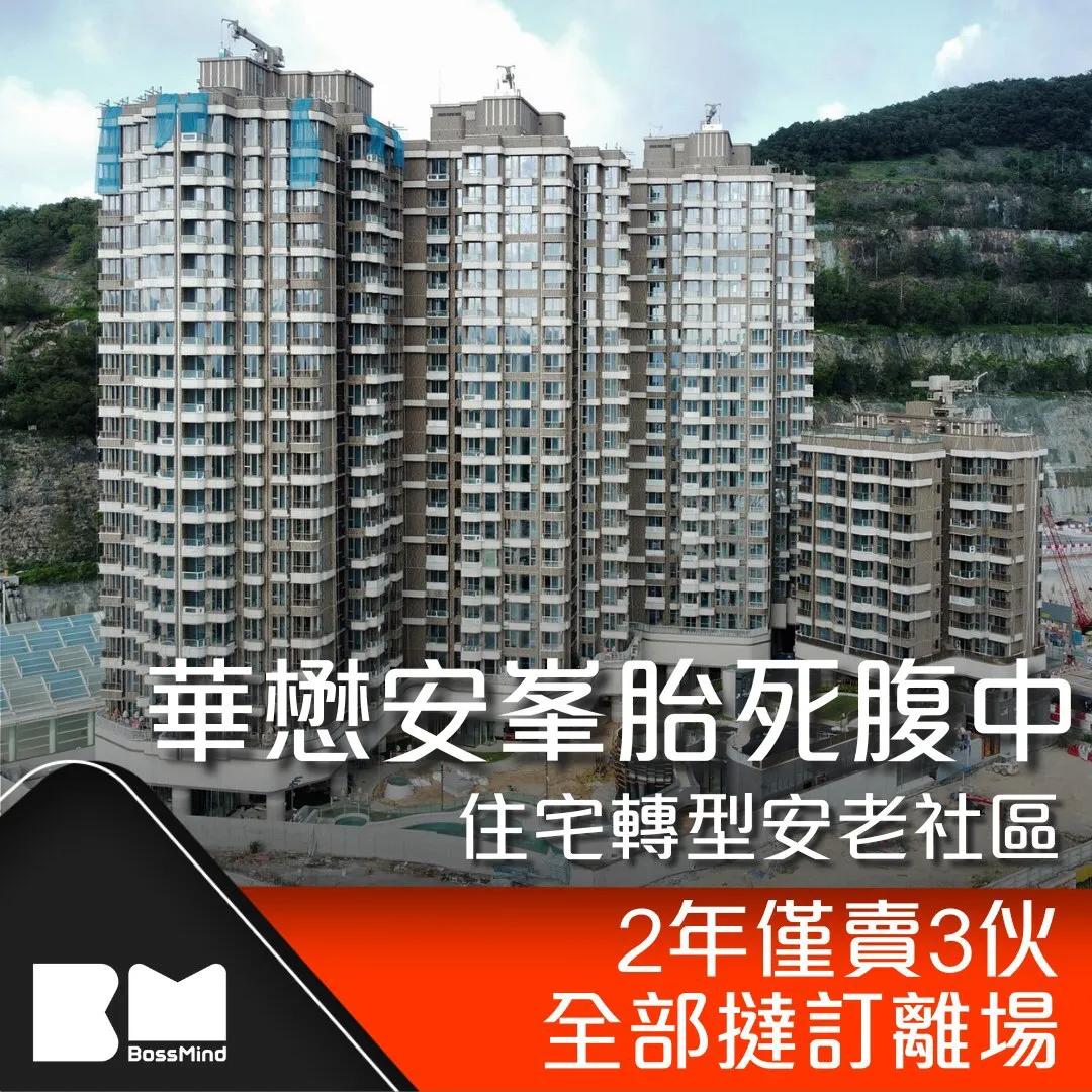 香港的房子也卖不动了？安峯2年仅卖出3套，华懋集团无奈之下，将其改成养老院！

