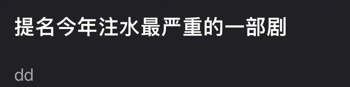 注水最严重的一部剧 ​​​