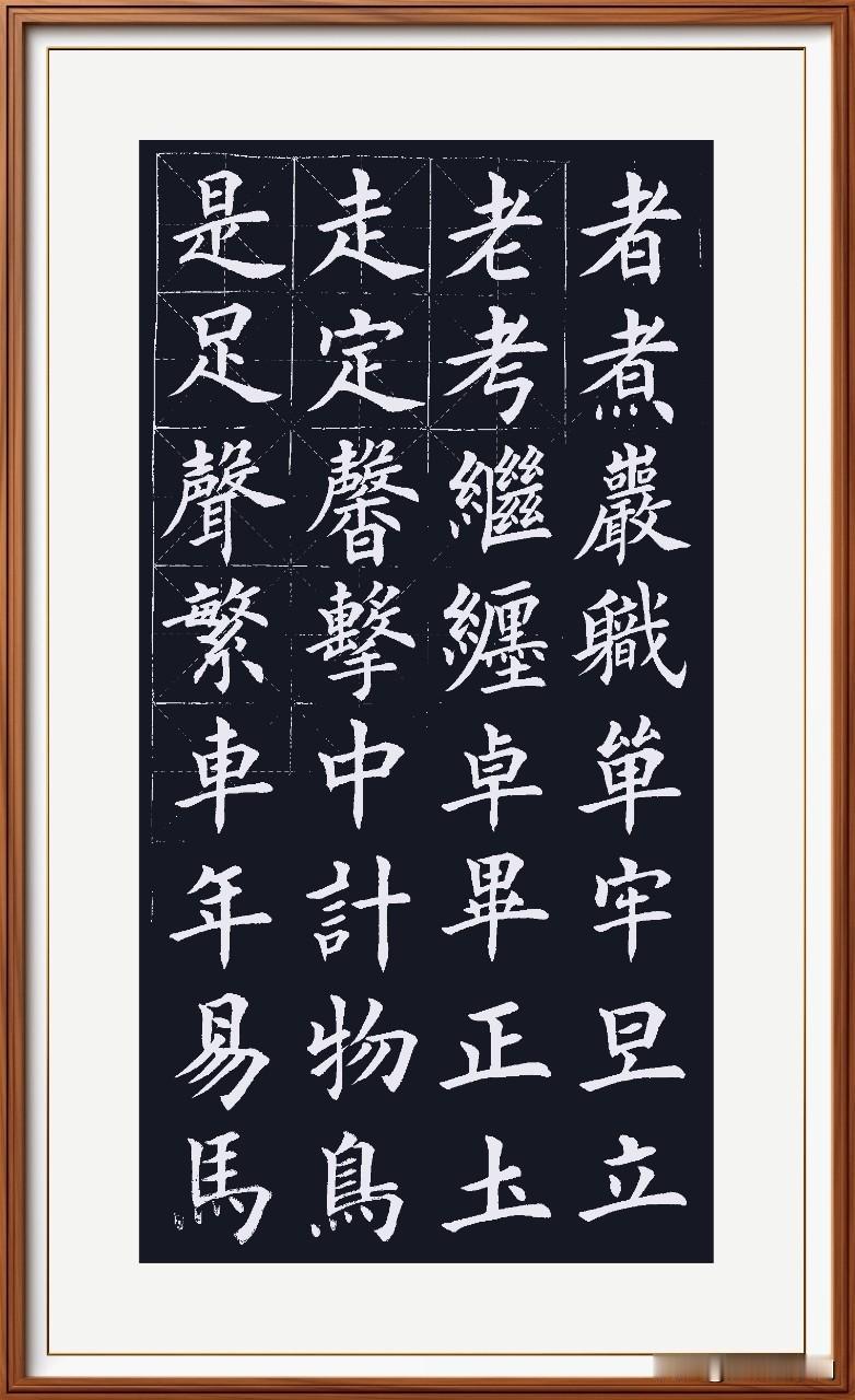 中竖长惯垂露稳，
声繁笔多互交暖。
是定双足要相顾，
上下左右势为本。