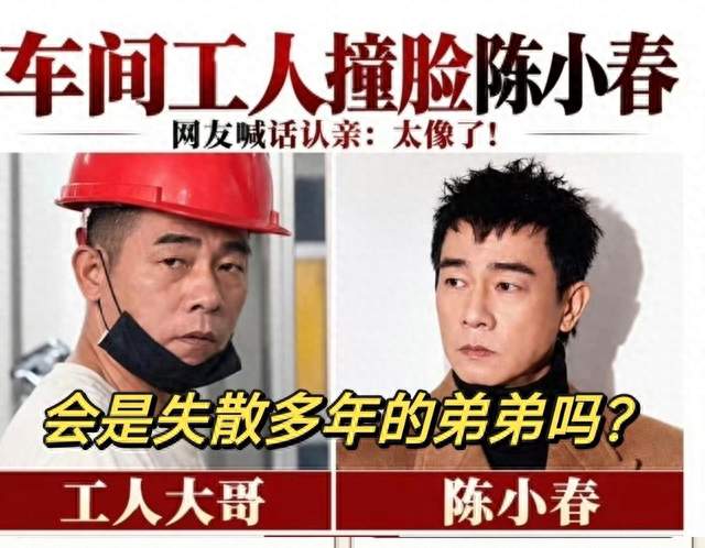 全网寻亲大反转！撞脸陈小春工人正式辟谣：非失散弟弟，全是巧合