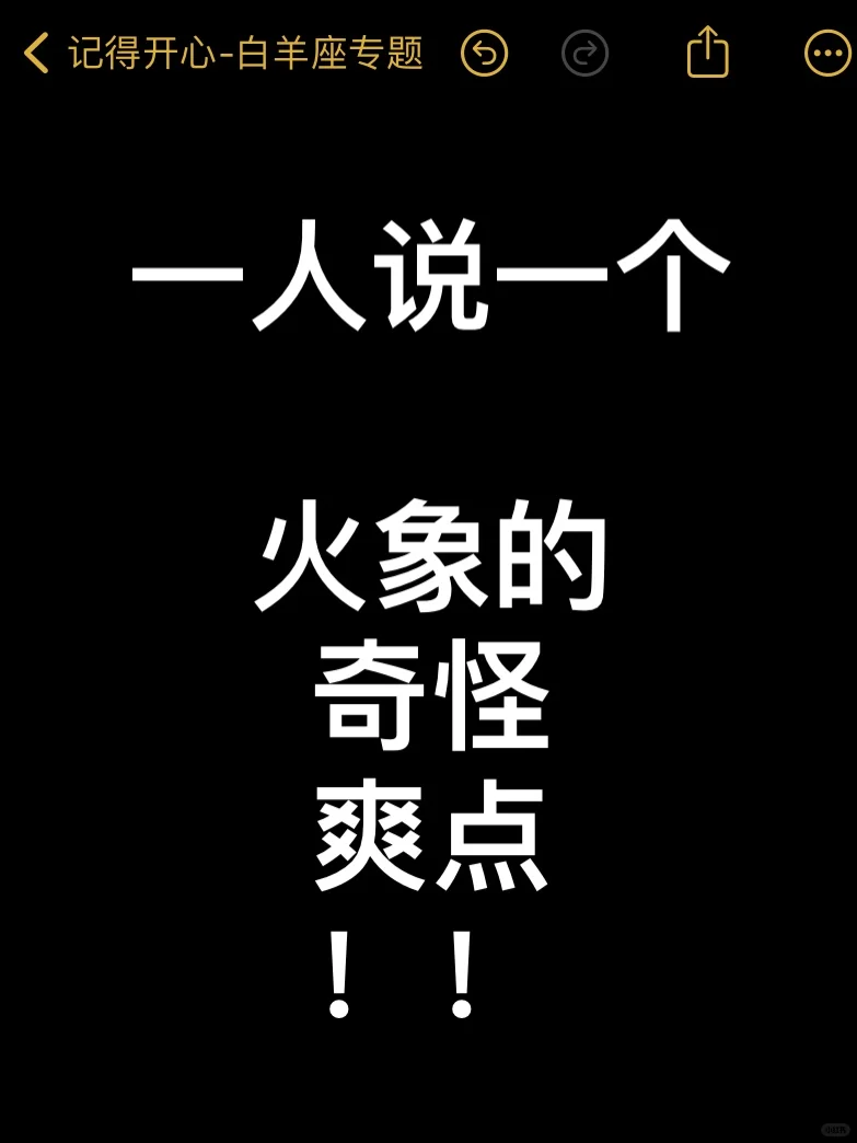 一人说一个 火象的奇怪爽点！！