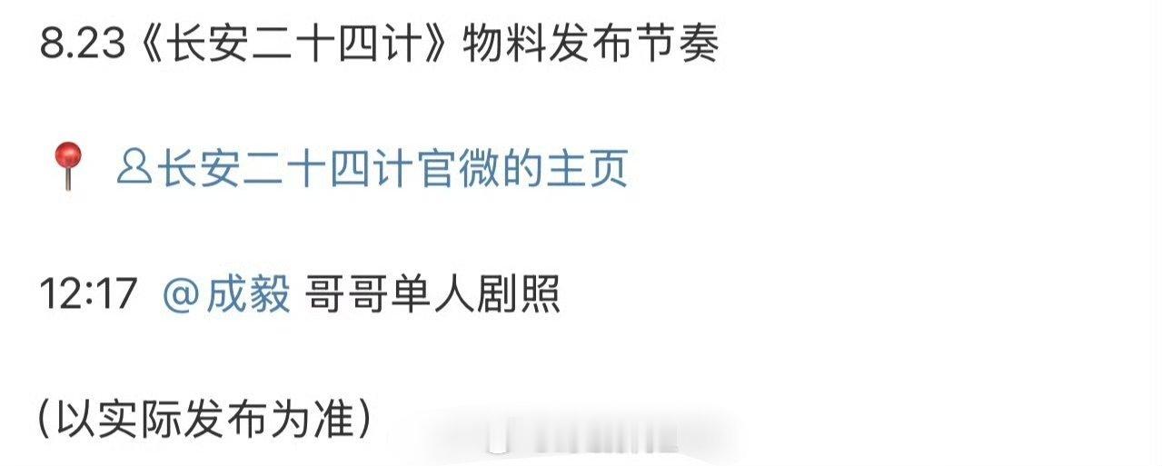 成毅主演的《长安二十四计》明天就要发新的物料了，还是成毅的单人剧照，物料预热先，