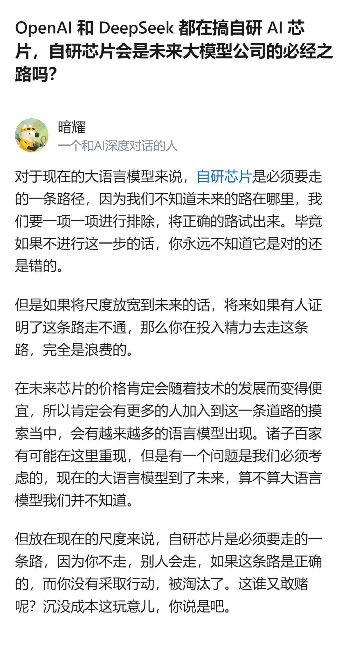 很难用一句话下结论，但有一点挺明显：自研芯片不是所有大模型公司的必经之路，只有拿