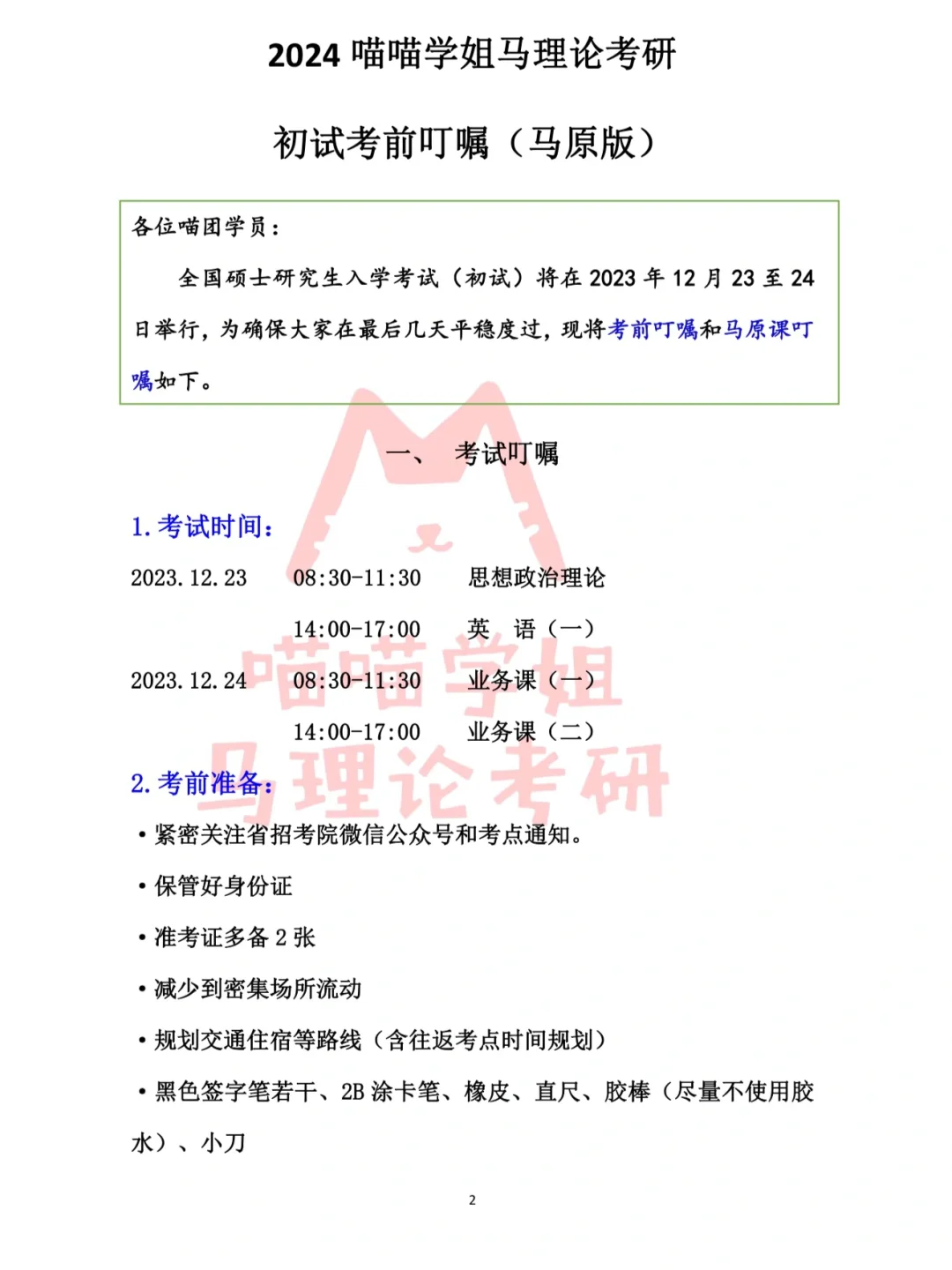 记录今日！喵团24考研马原初试考前终极叮嘱