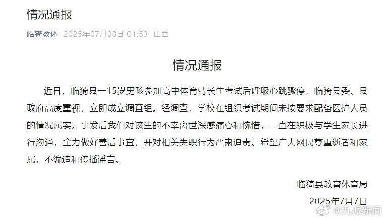 #15岁男孩体育考试后心跳骤停离世#【#官方通报15岁男孩体育考试后离世#】7月