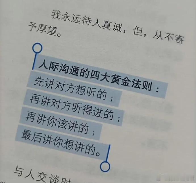 人际沟通的四大黄金法则 