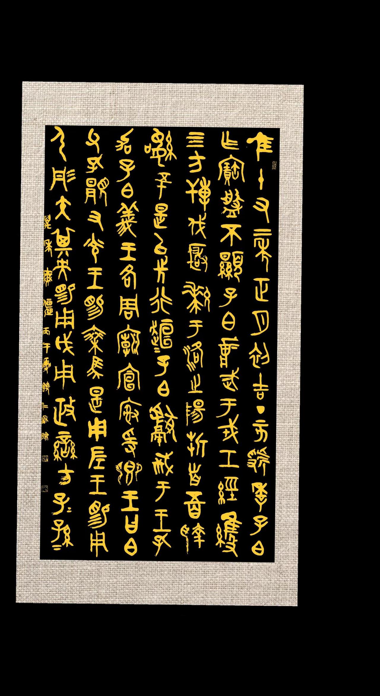西周虢季子白盘铭文通临传承篆书文化