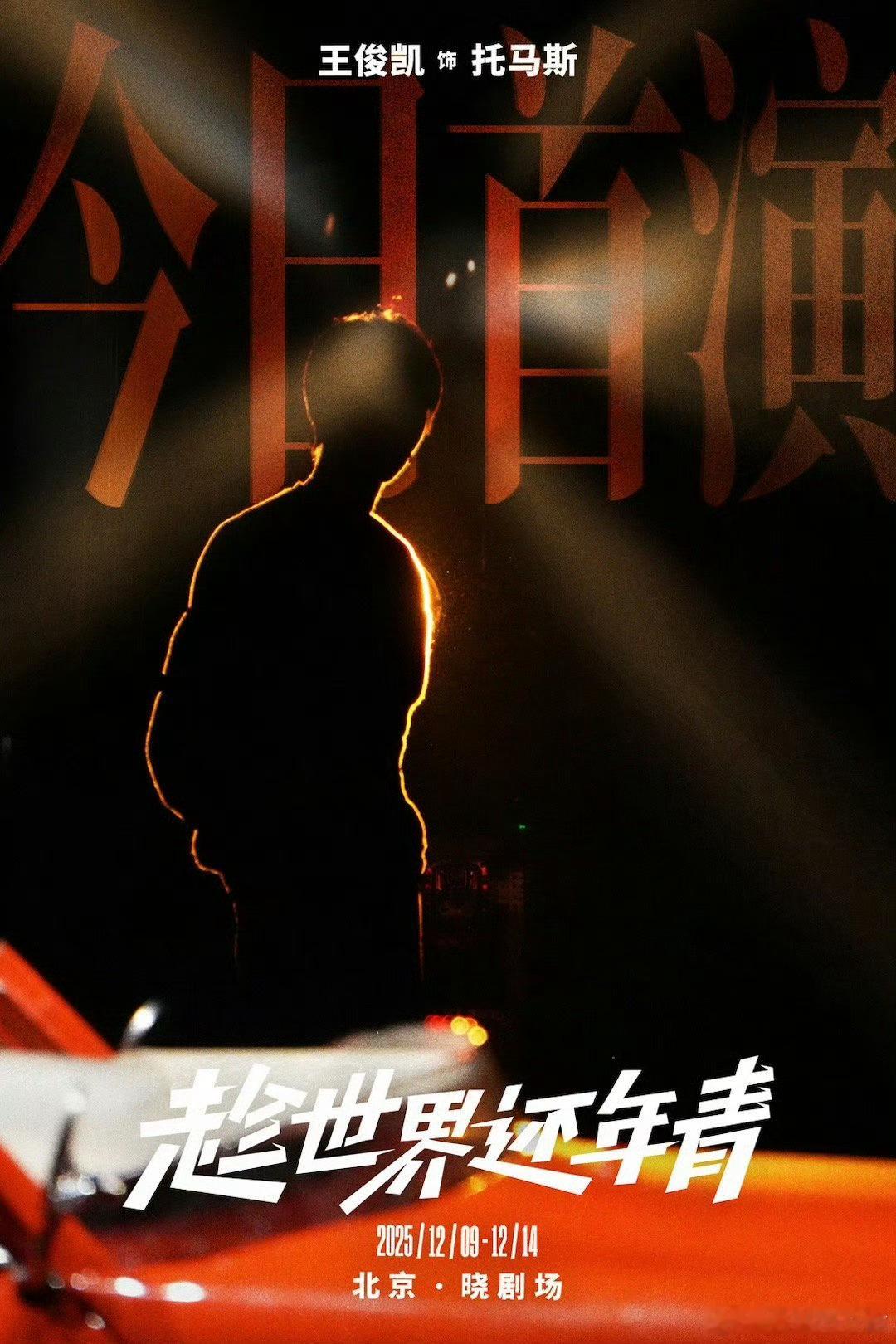 王俊凯爆炸头王俊凯爆炸头造型还在其次，关键是话剧《趁世界还年青》十分精彩，演员王