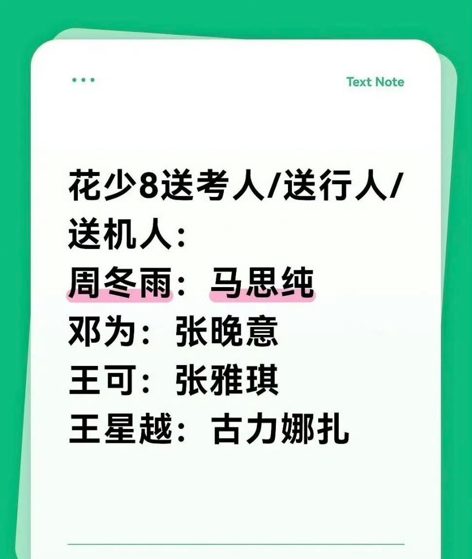 花少8好会玩儿让张晚意送邓为，马思纯送周冬雨张雅琪到底什么背景啊，🥭每个综艺都