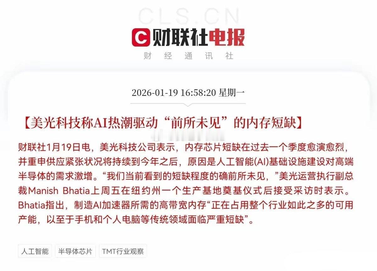 1月19日晚！美光重磅发声：内存短缺“前所未有”，持续至今年以后1月19日晚间，