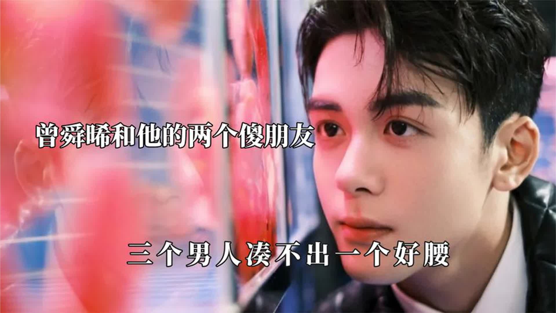 曾舜晞一下多俩傻朋友！拿捏了每一个姓肖的，不懂成毅的人有难了