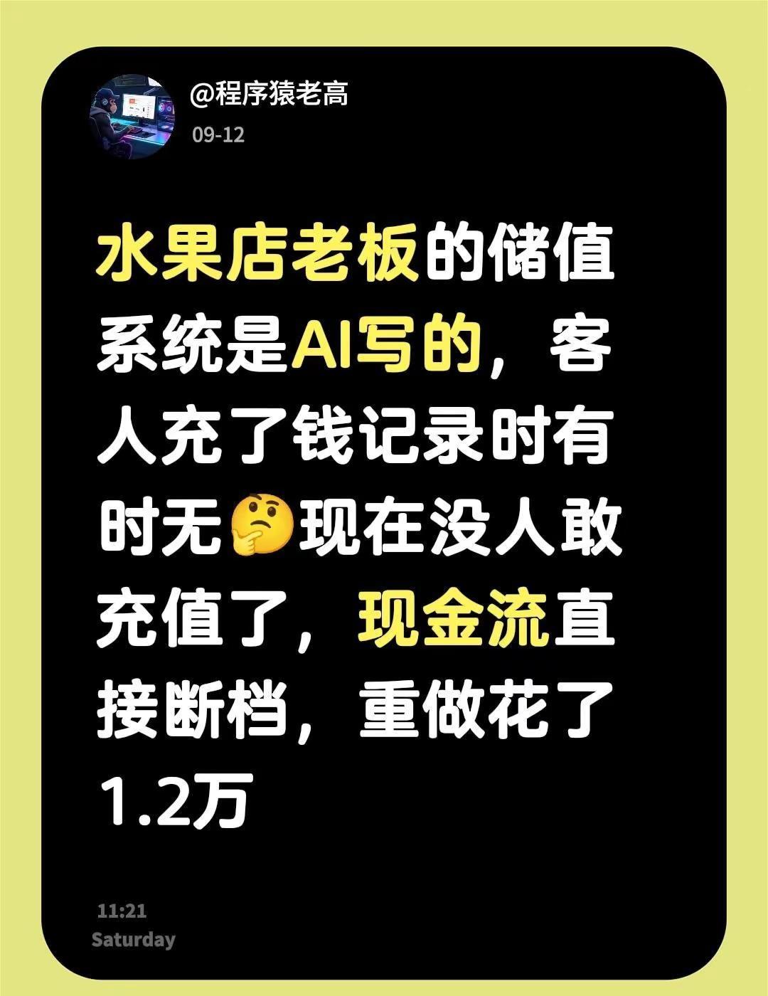 水果店老板的储值系统是AI写的，客人充了钱记录时有时无🤔现在没人敢充值了，现金