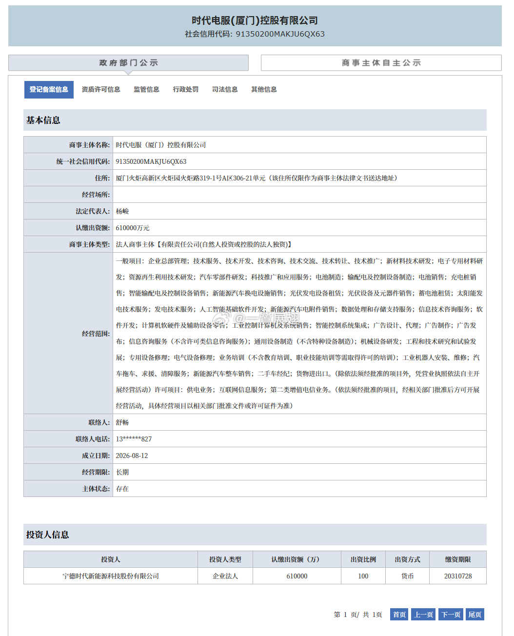 厦门产经 宁德时代新能源股份继续加码厦门：今日投资成立时代电服（厦门）控股有限公