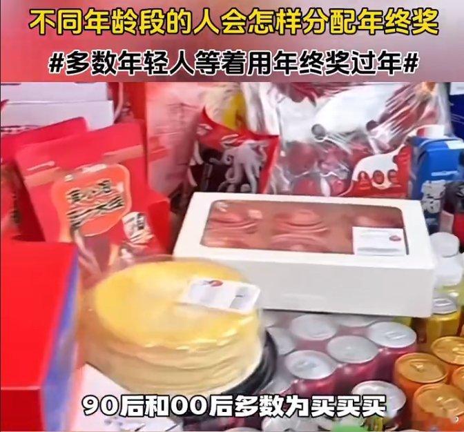 不同年龄段的人会怎样分配年终奖  多数年轻人等着用年终奖过年  年轻的我，年终奖