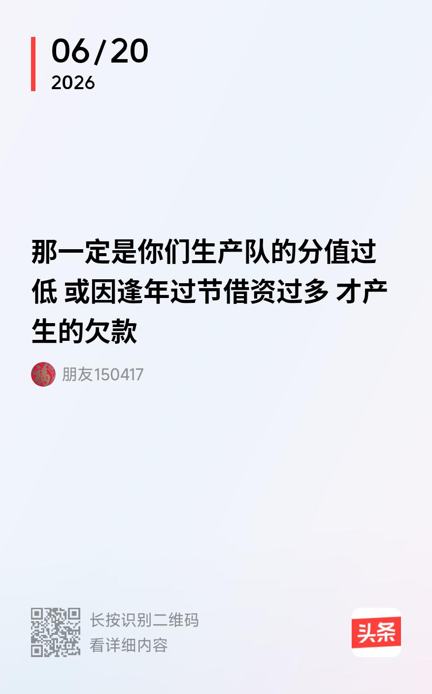 生产队时期，工分值是负和超支户是怎么回事？
工分值负如同企业资不抵债，是生产队除