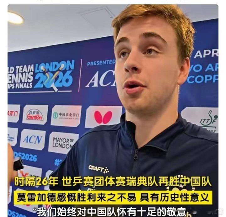 莫雷加德回应击败中国男团时隔26年，瑞典再度战胜国乒，拿下这场极具含金量的历史性