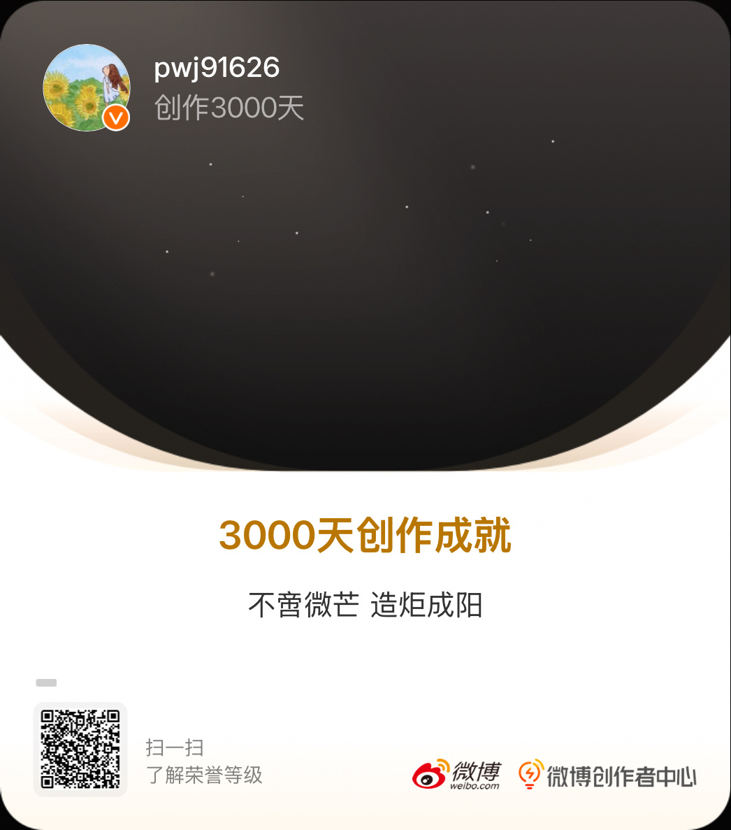 我的成长纪念 我在微博创作了3000天，获得了3000天创作成就专属纪念勋章。点