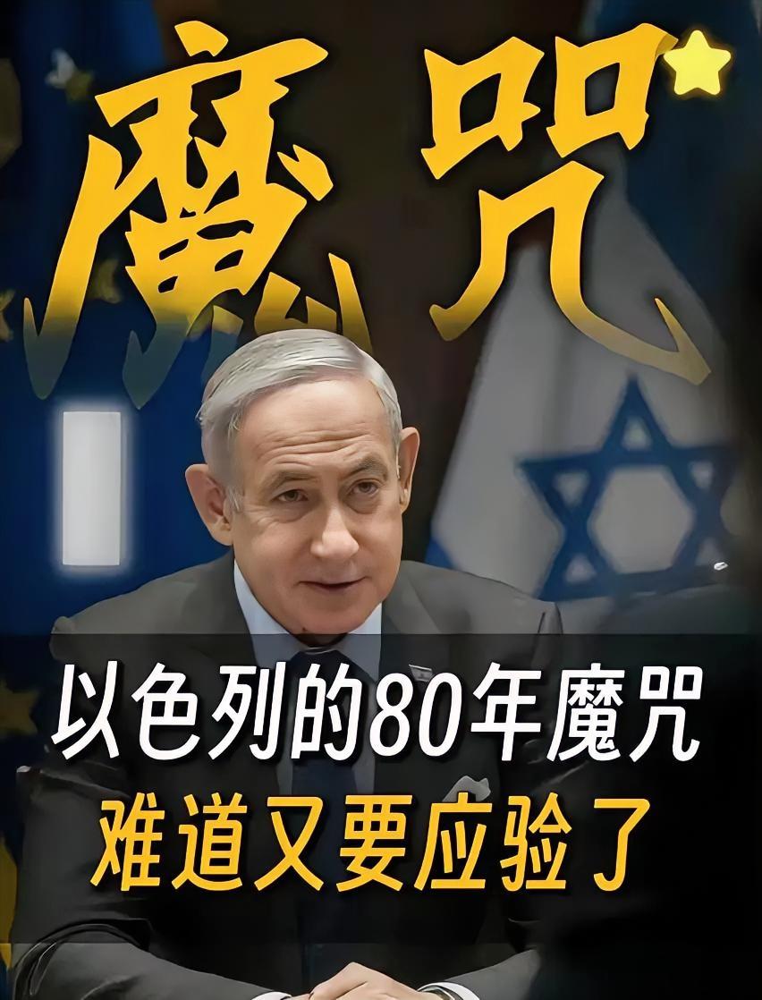 以色列历史轮回！
历史总是惊人地相似，以色列前两次建国，都没能熬过79年便走向灭