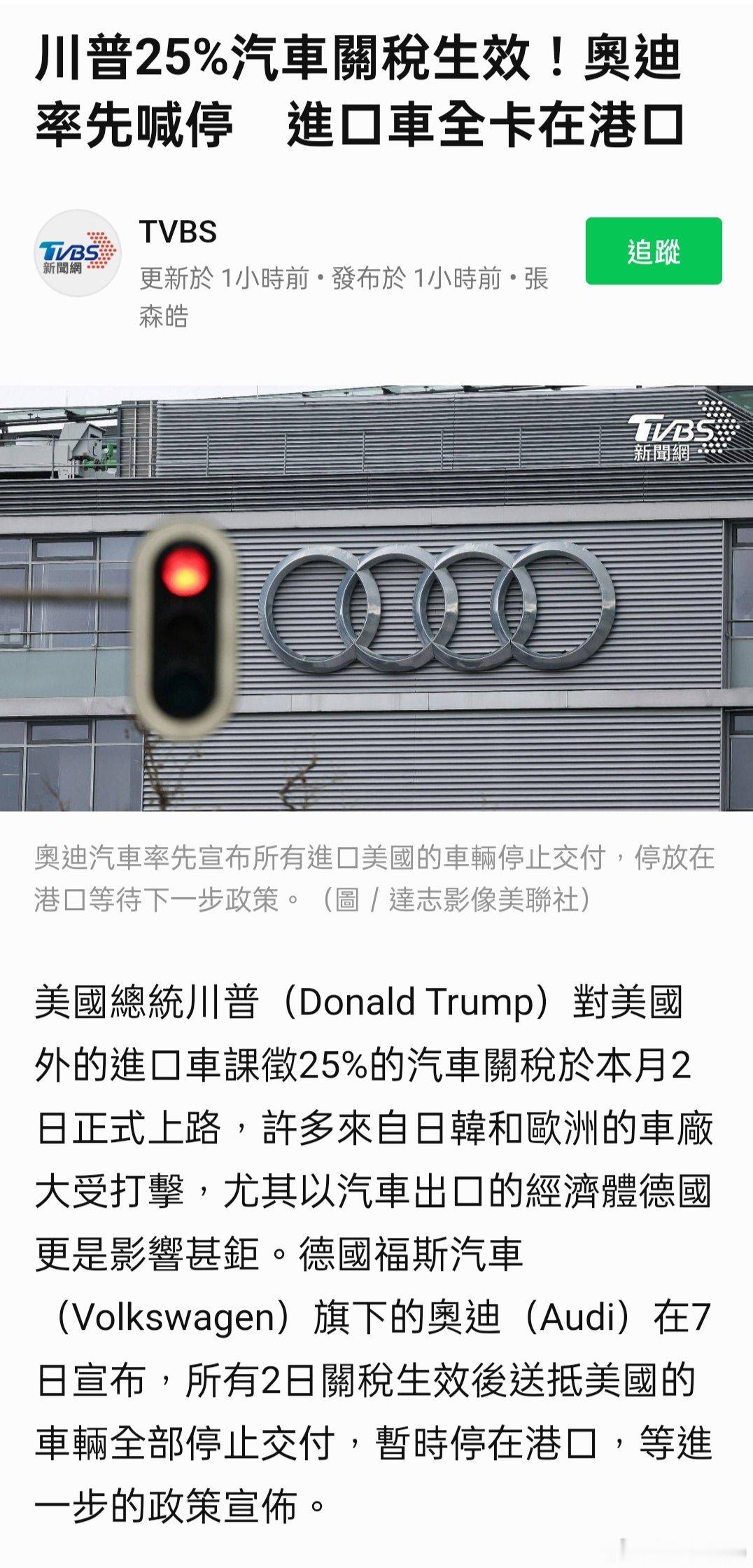 川普25%汽車關稅生效！奧迪率先喊停　進口車全卡在港口 ​​​