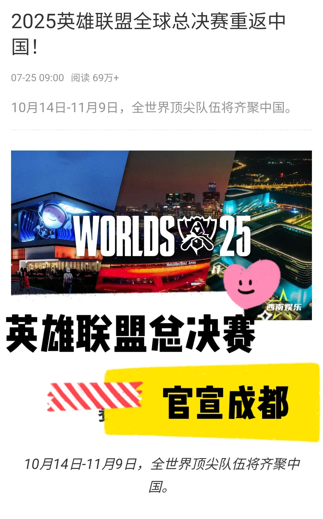 【成都】2025英雄联盟全球总决赛官宣，决赛在成都！ 10.14-10...