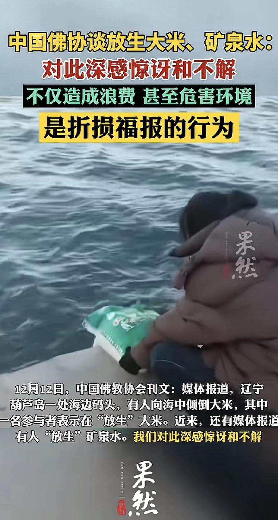 最近有人在海边“放生”大米，还有人整瓶整瓶地“放生”矿泉水。这种奇葩操作，连中国