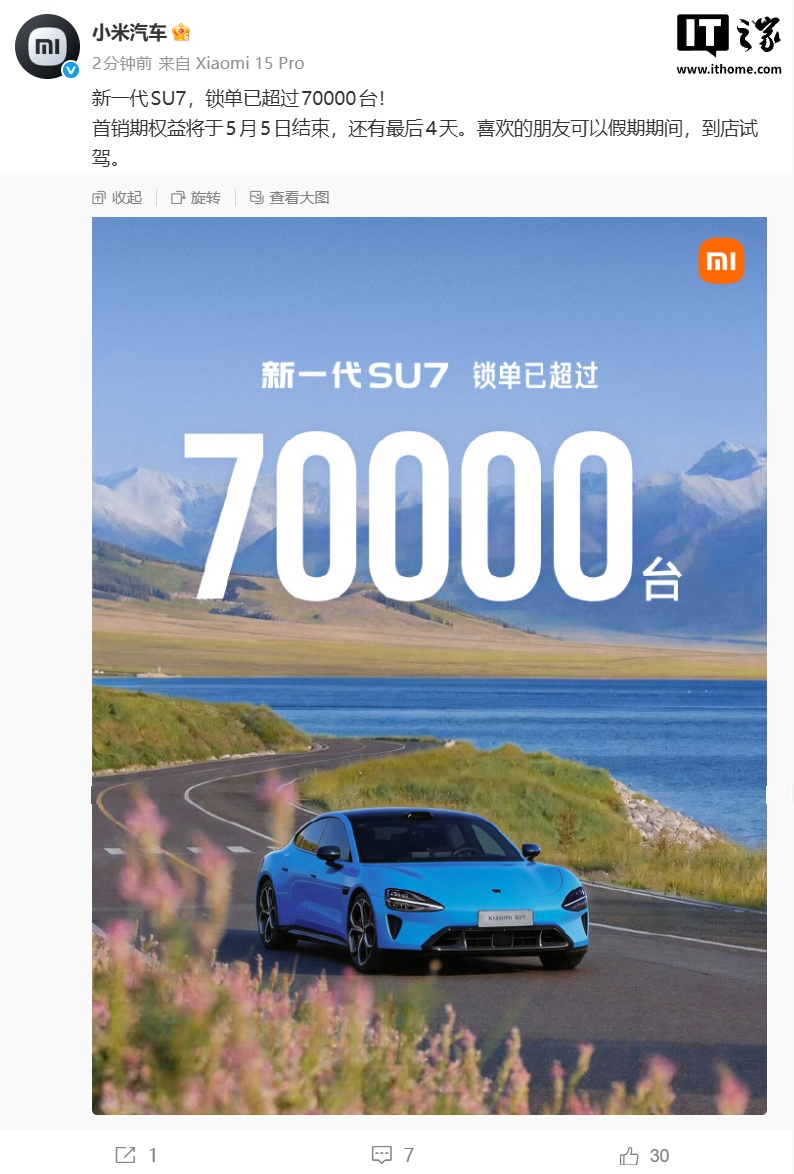 新一代小米 SU7 锁单已超过 7 万台