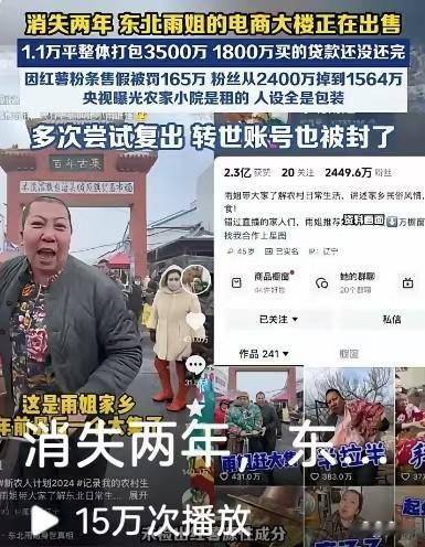 曾经坐拥2400多万粉丝的东北雨姐，主打朴实接地气的农村大姐人设，靠着赶大集、分