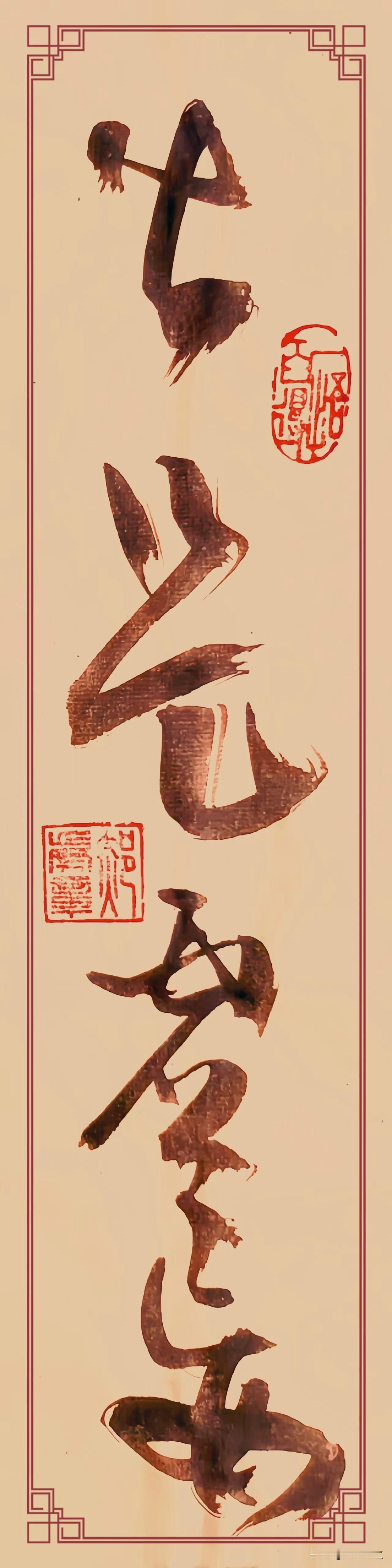 草书《凡所有相，皆是虚妄》(2)，整幅作品走大草写意路子，起笔重墨顿挫，“凡、所