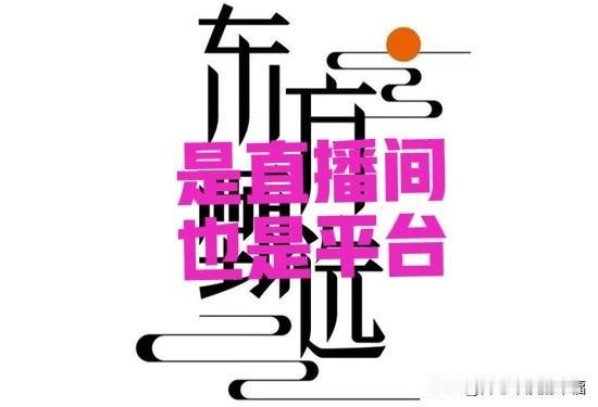 不要再认为东方甄选只是个小直播间，它也一个平台[赞][赞]

买了几年东方甄选的