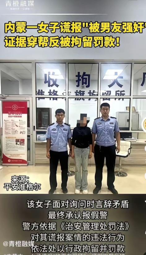 内蒙古一女子报警称自己被男友强奸，民警赶到后，查明女子是为了报复男友谎报警情，民