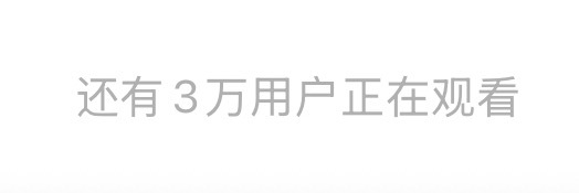 一首菠萝咒开场 3w人！ 