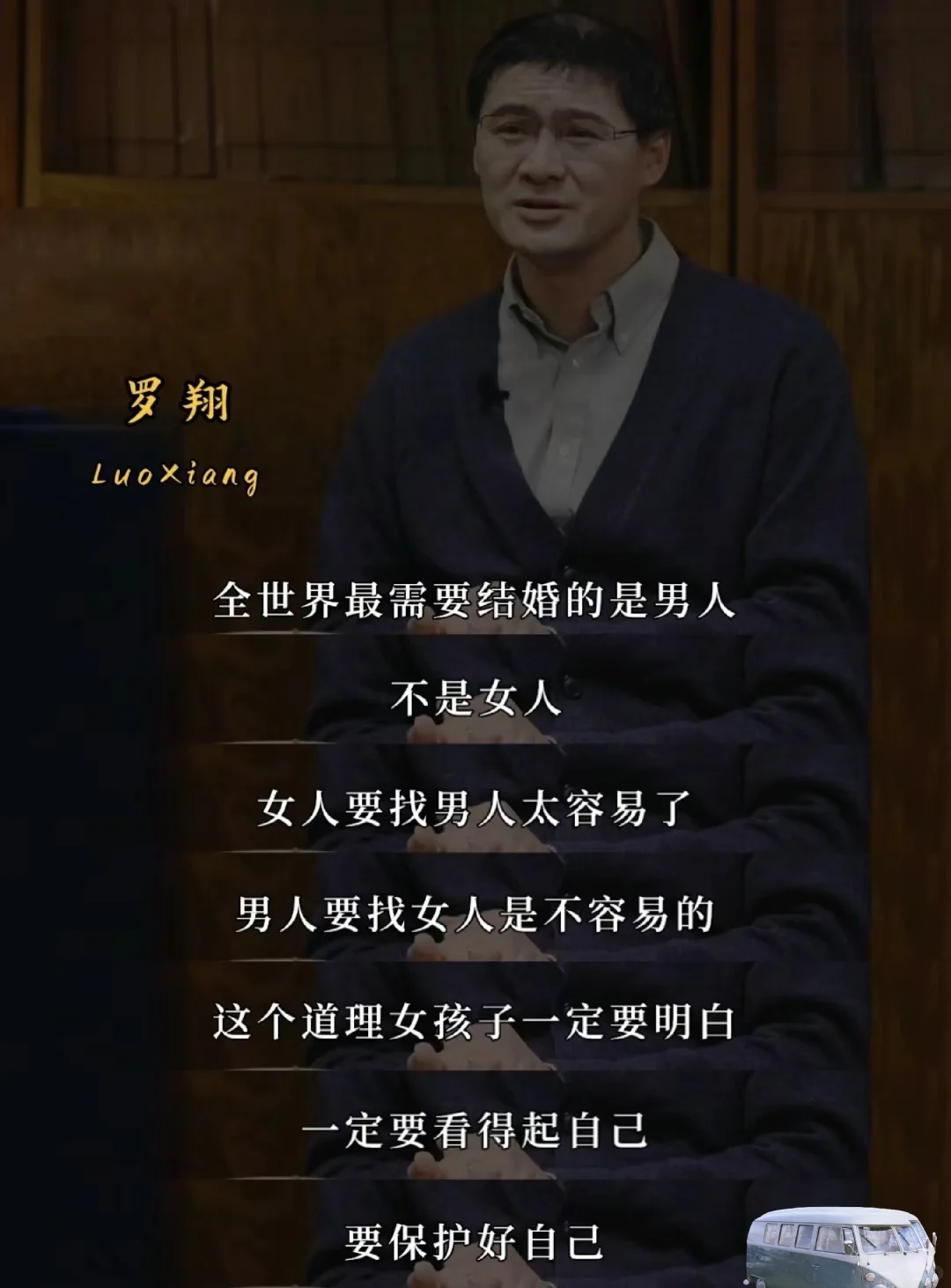 罗翔老师对于爱情和婚姻的清醒发言