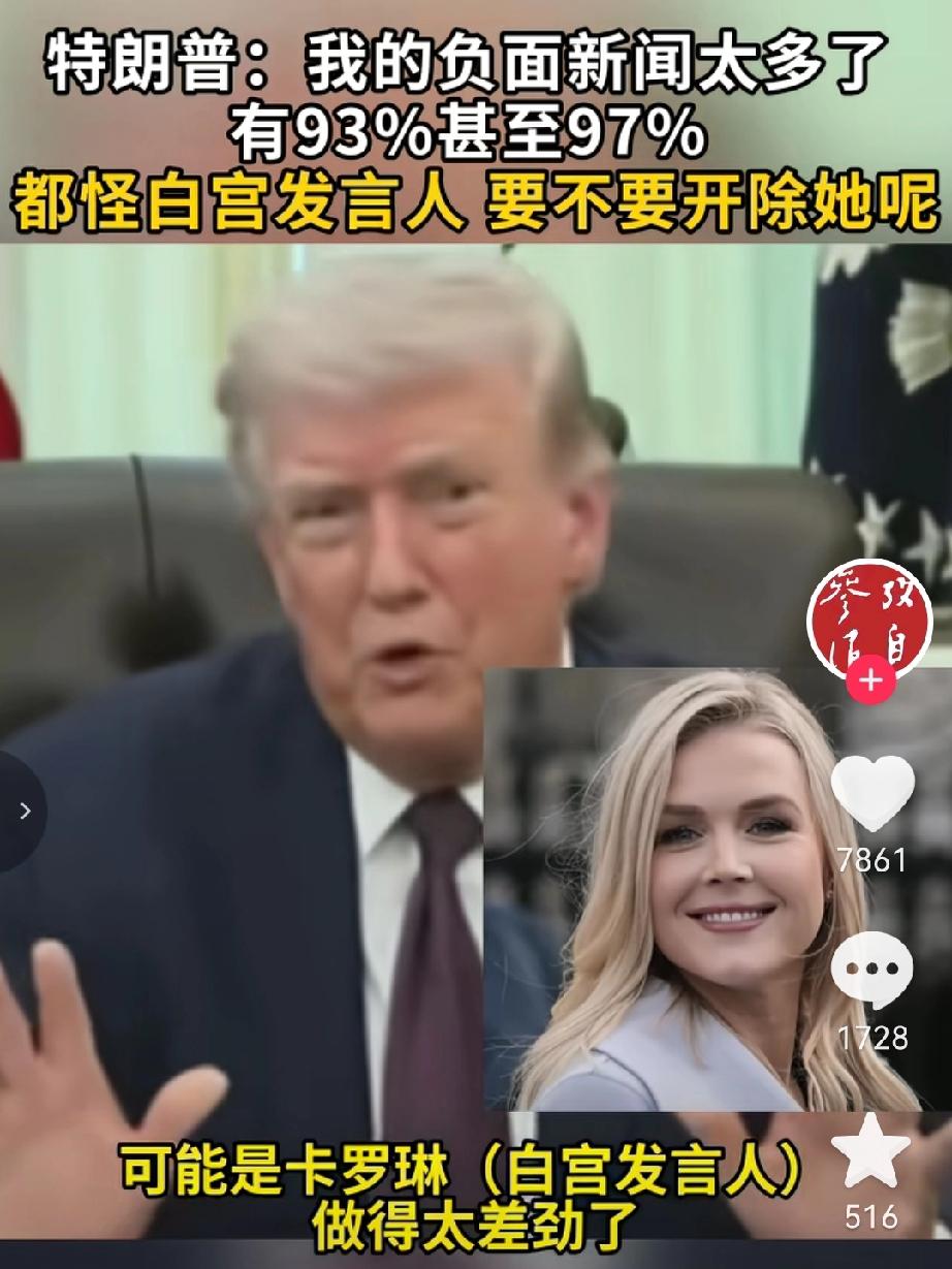 特朗普曾表示：“我的负面新闻比例太高了，达到了93%甚至97%。”
在我印象里，