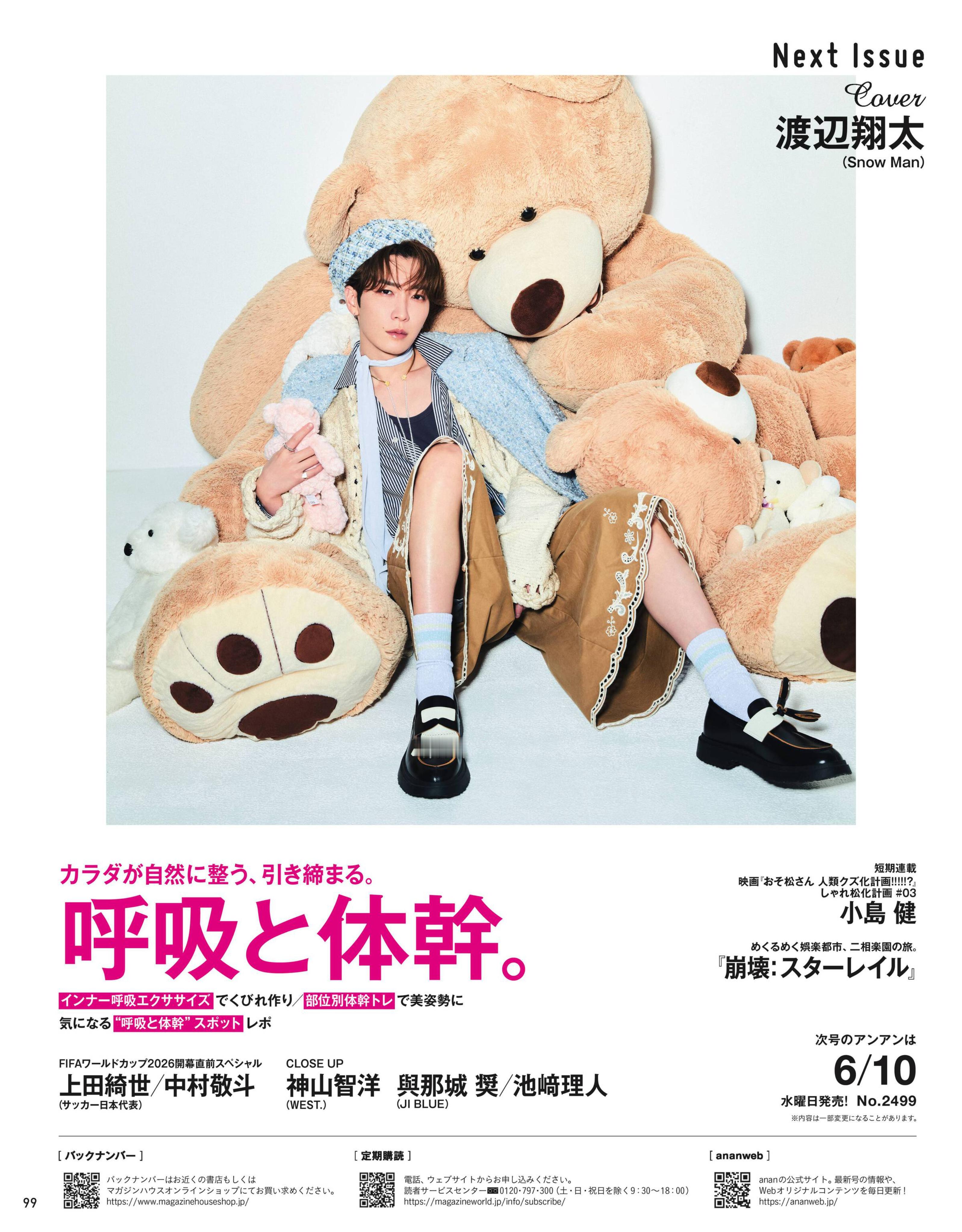 【自購電子書】「anan」26年6月10日號 渡边翔太 預告頁◮禁止二傳二轉，嚴