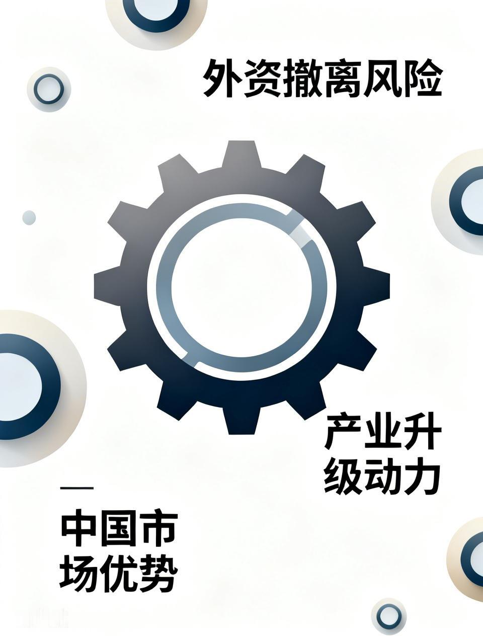外资有撤出中国的想法确实危险。从企业自身看，中国有庞大且稳定的消费市场。像苹果，