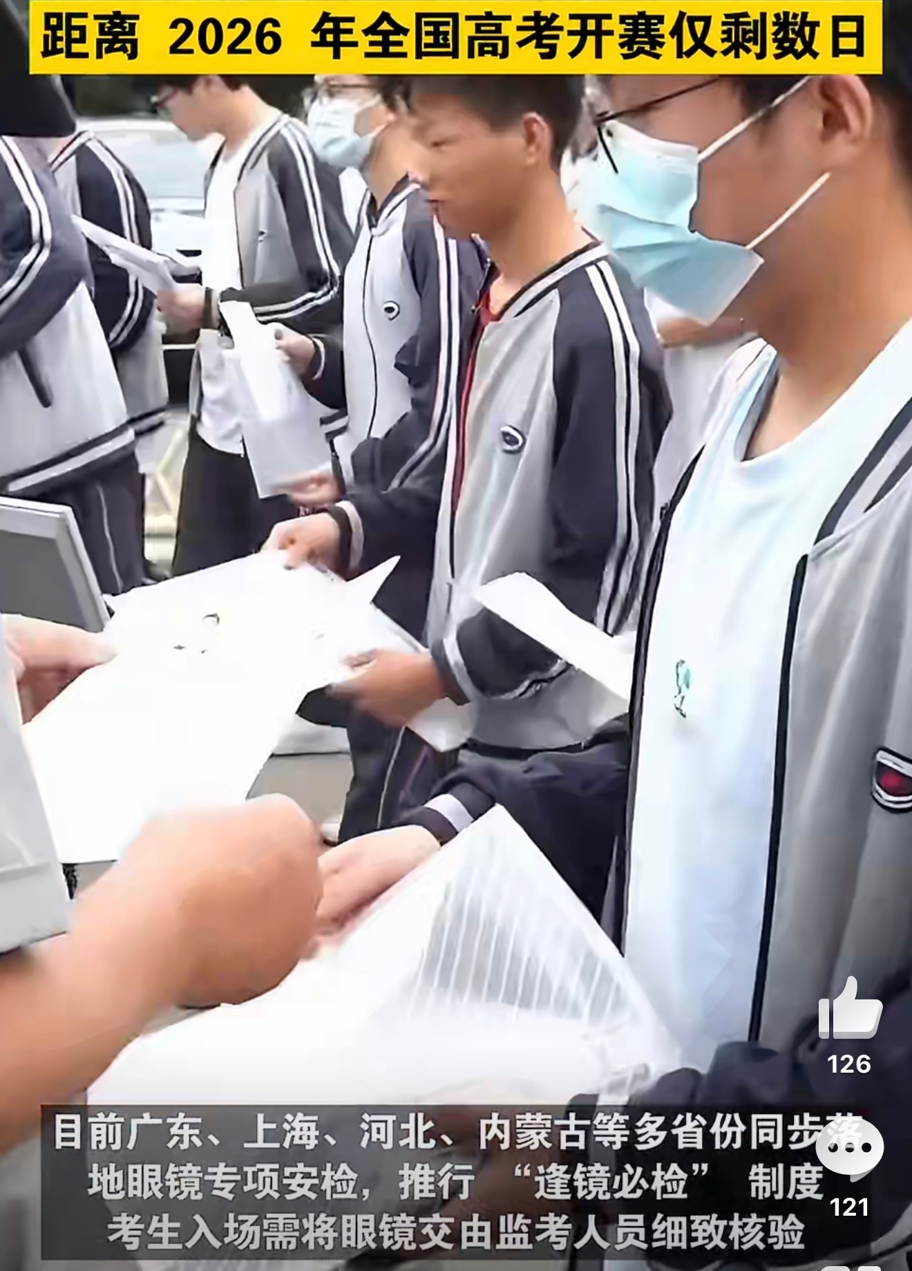 高考首次发布禁止携带智能眼镜通知2026年高考，多地规定智能眼镜禁入考场，携带即