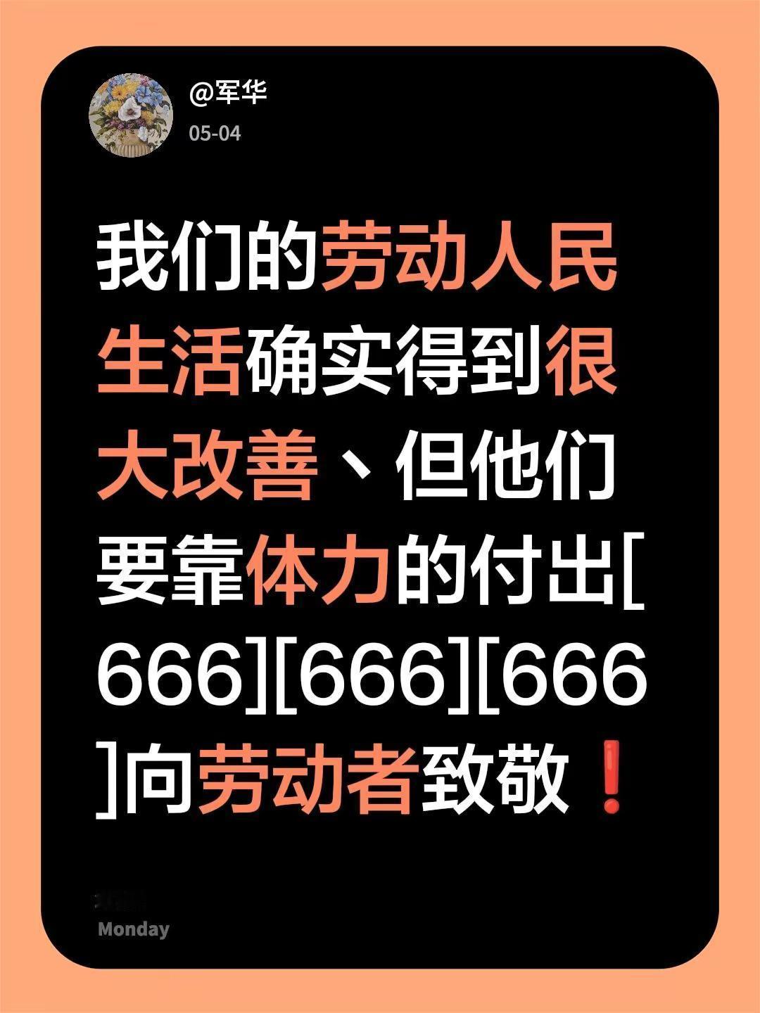 我评论了@军华 的作品：我们的劳动人民生活确实得到很大改善丶但他们要靠体力的付出