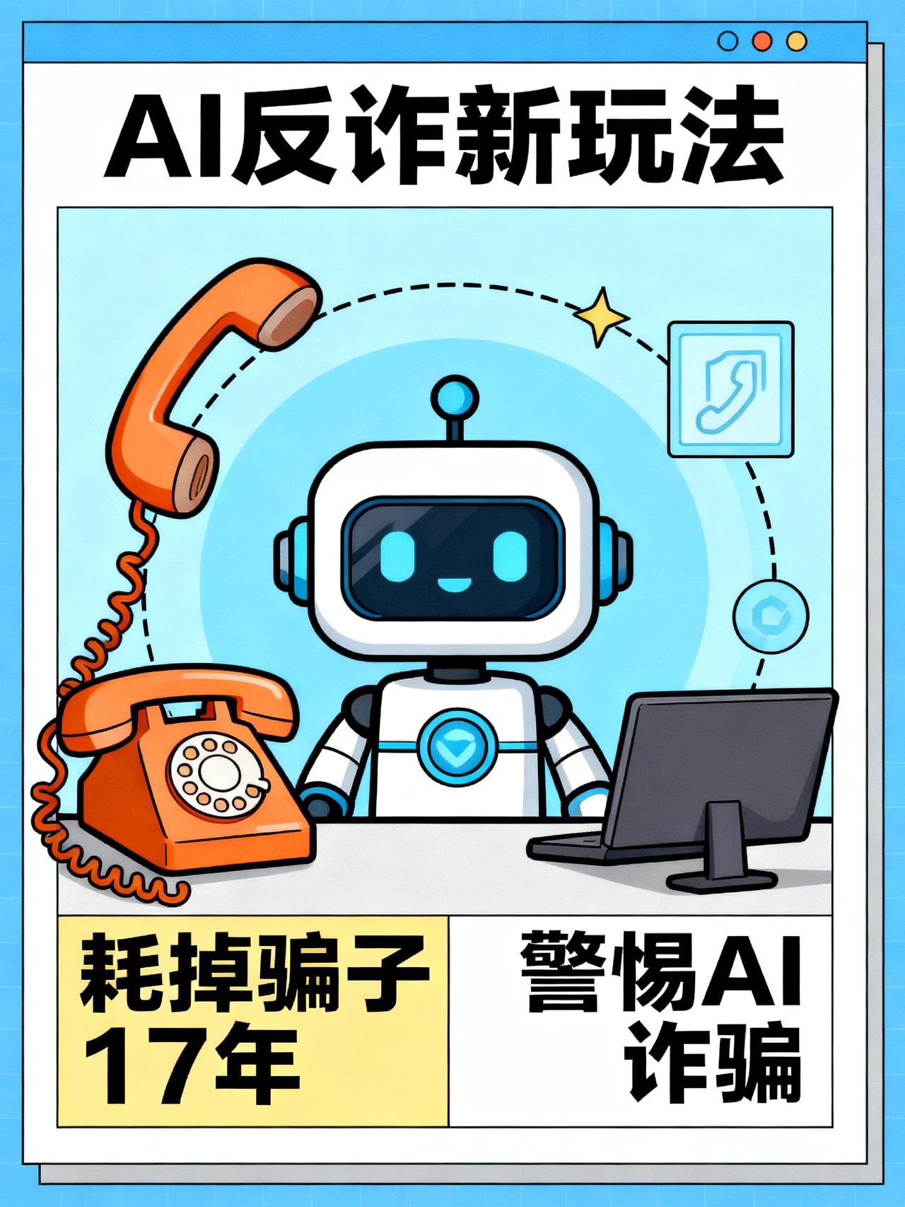 AI陪聊耗掉骗子17年时间，反被AI骗的风险也在升高
耗掉骗子整整17年！澳大利