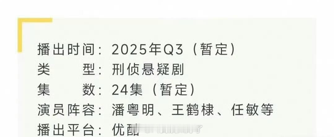 潘粤明、王鹤棣的《黑夜告白》开始播前招商了，暂定Q3播，大家感觉王鹤棣能凭这部剧