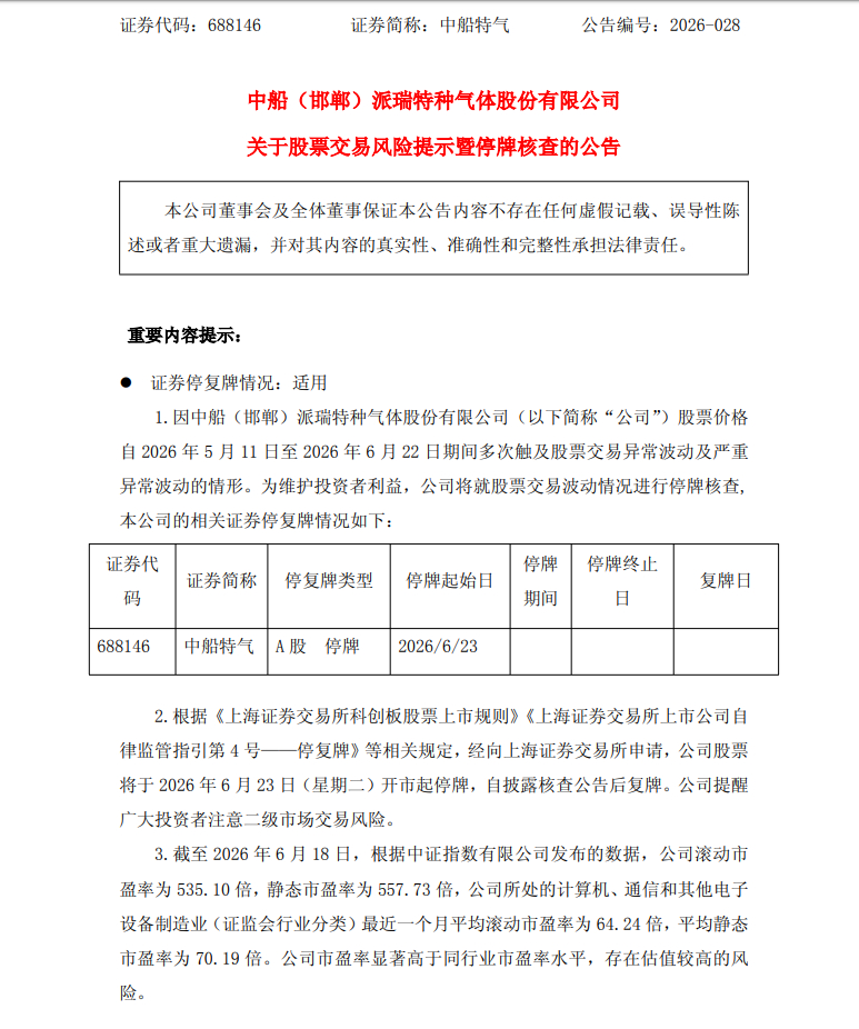 【中船特气：股票交易异常波动 停牌核查】中船特气公告称，公司股票自2026年5月