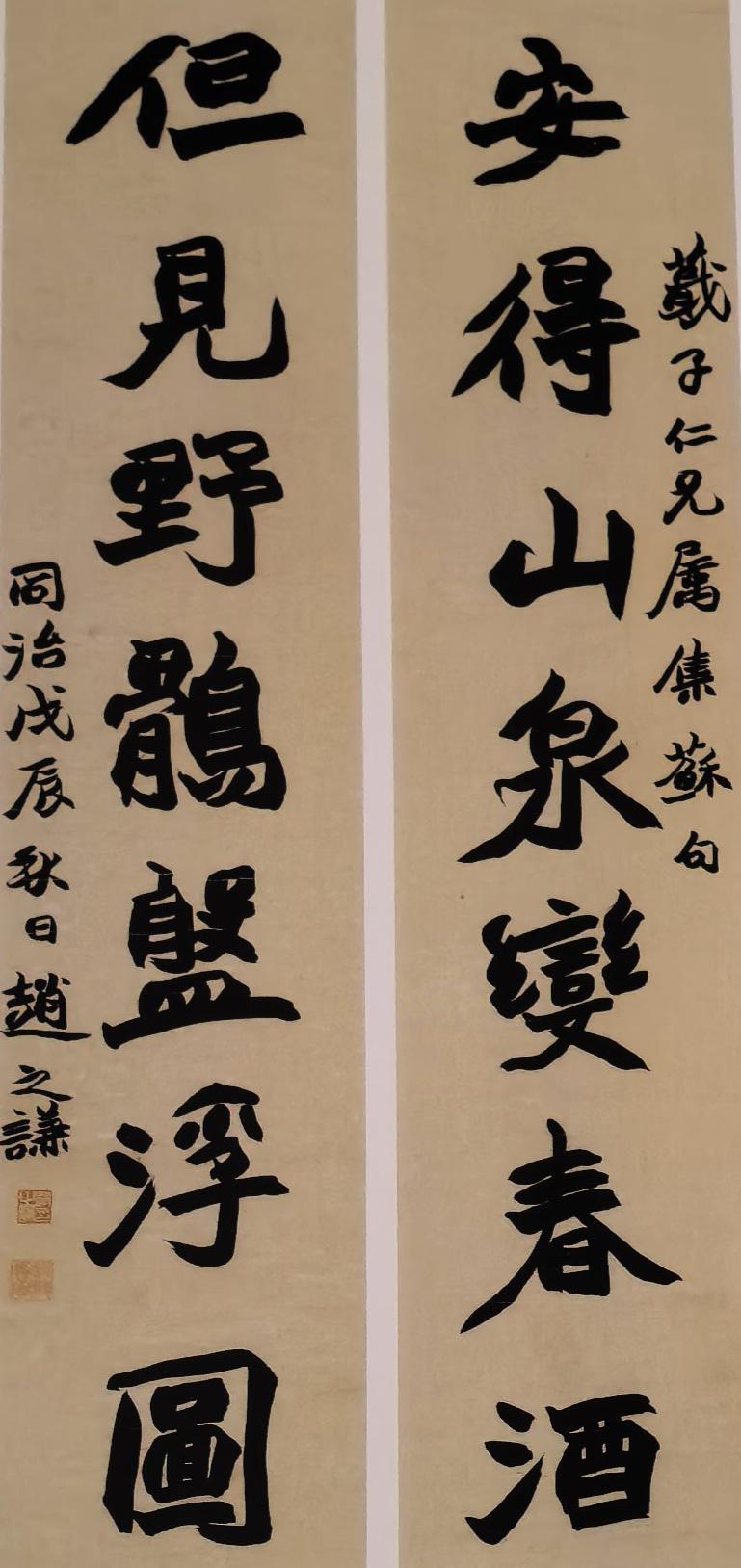 赵之谦书“安得但见”七言联赏评
        这一七言联出自苏东坡的两首诗，融