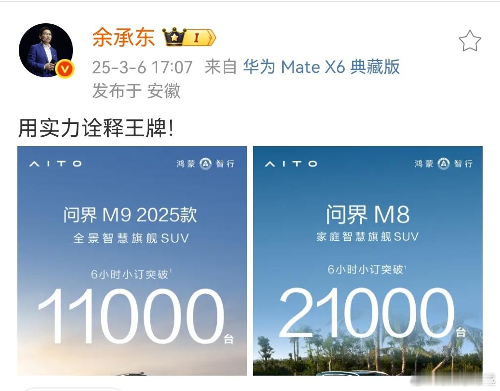 问界M9六小时小订11000问界M8六小时小订21000余总表示：用实力诠释王牌