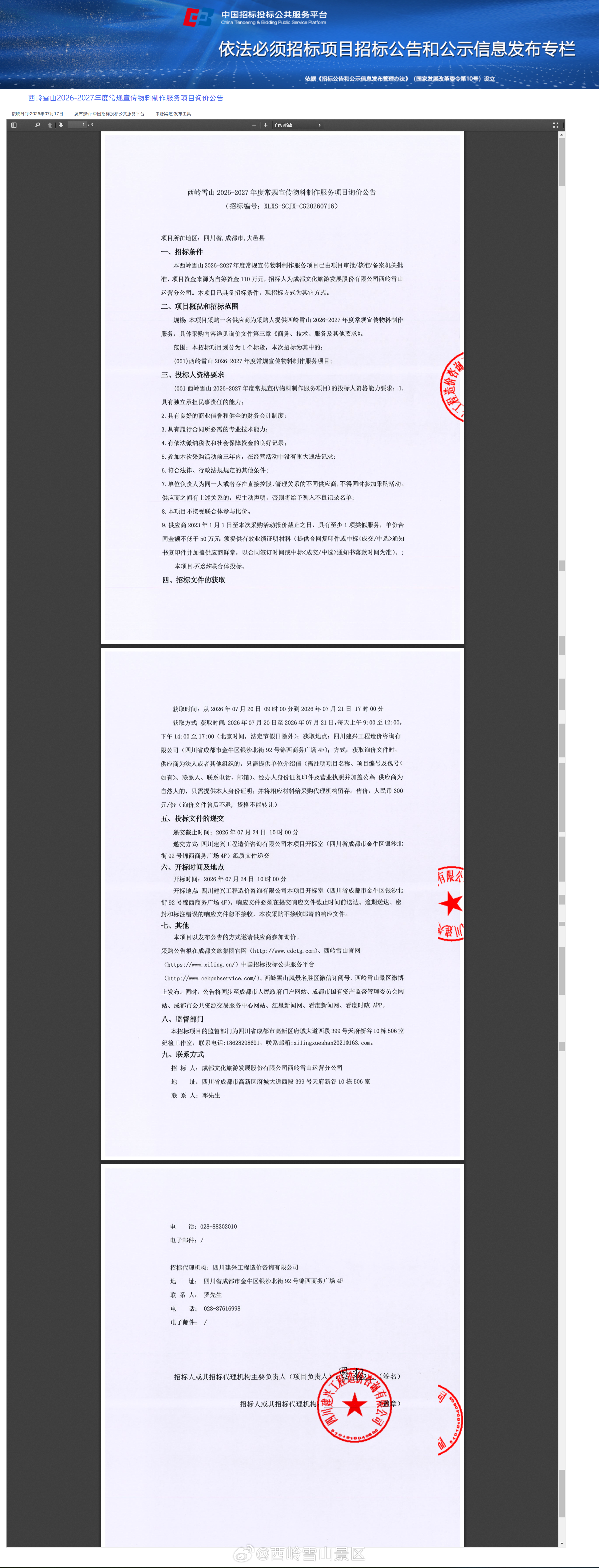 成都文化旅游发展股份有限公司西岭雪山运营分公司 西岭雪山 2026-2027 年